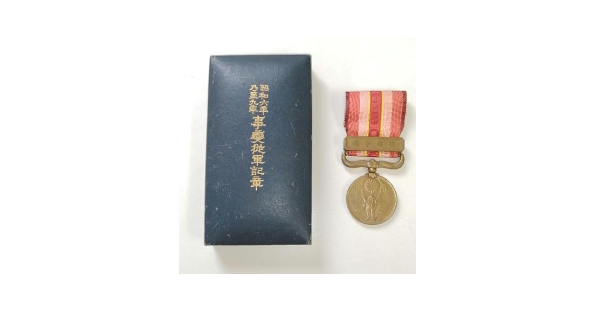 Amazon.co.jp: 昭和六年乃至九年事変従軍記章?満州事変従軍記章